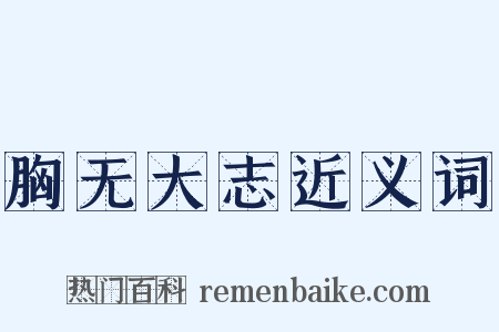 胸无大志近义词是什么意思的图片